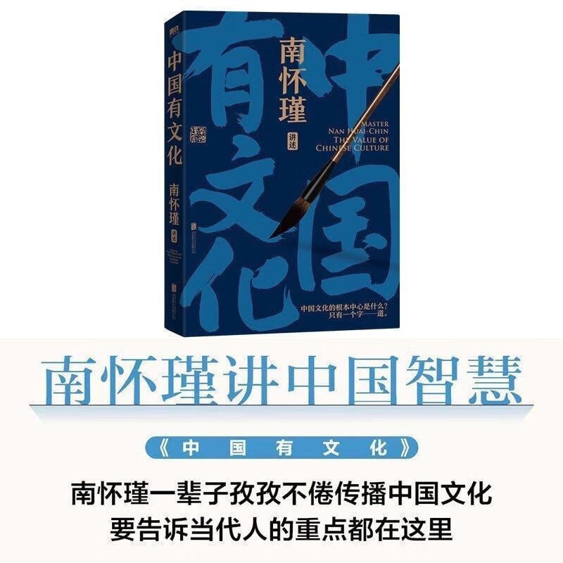 中国有文化 南怀瑾先生讲中国智慧系列