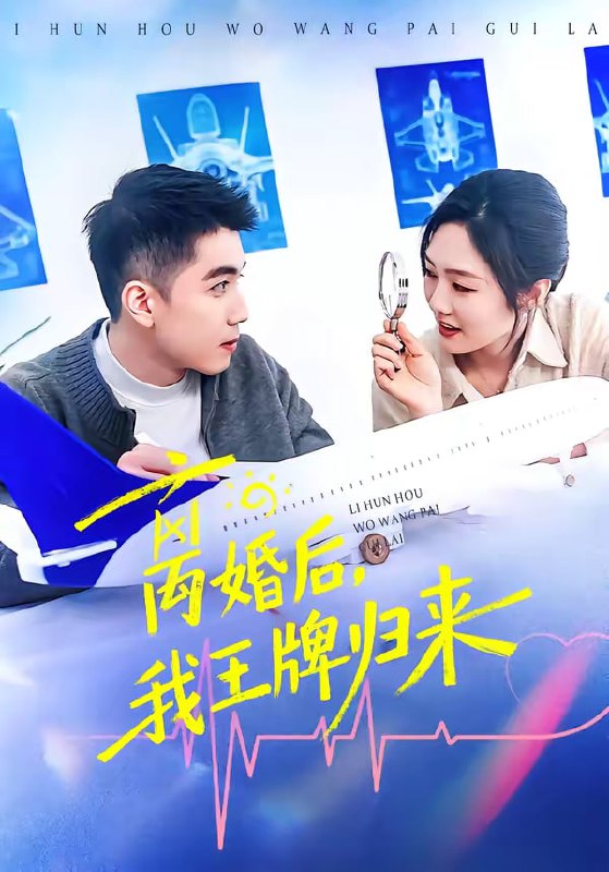 离婚后，我王牌归来（94集）李媛菁&王龙|短剧