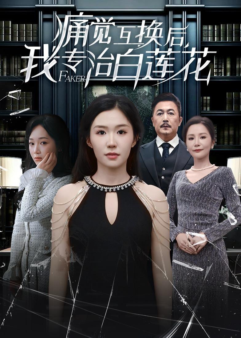 痛觉互换后我专治白莲花 (60集) 李玥&邢琪琦 | 短剧