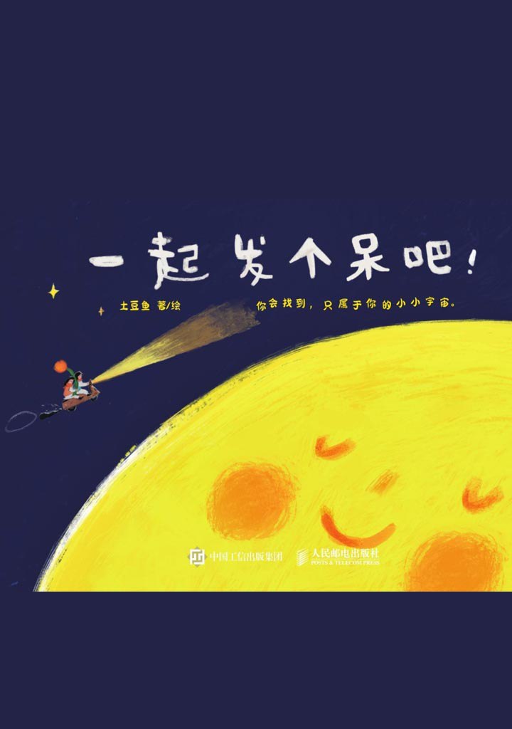 一起发个呆吧 [人文社科]