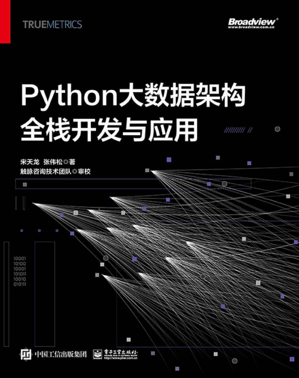 Python大数据架构全栈开发与应用 [﻿学习教育] [pdf+全格式]