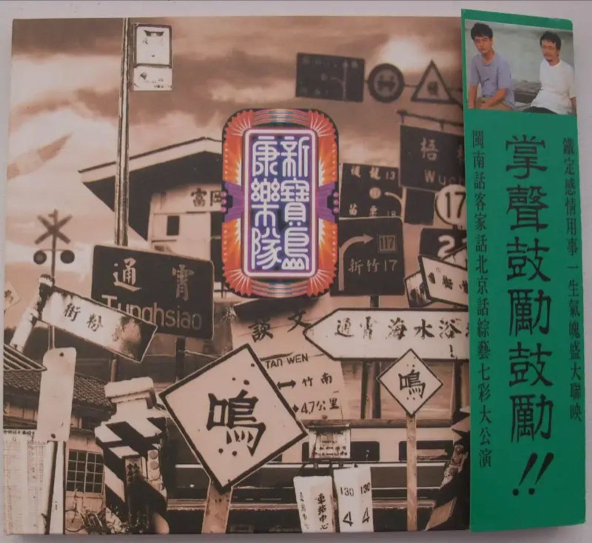陈升 - 1992年专辑 - 新宝岛康乐队第1辑   Flac