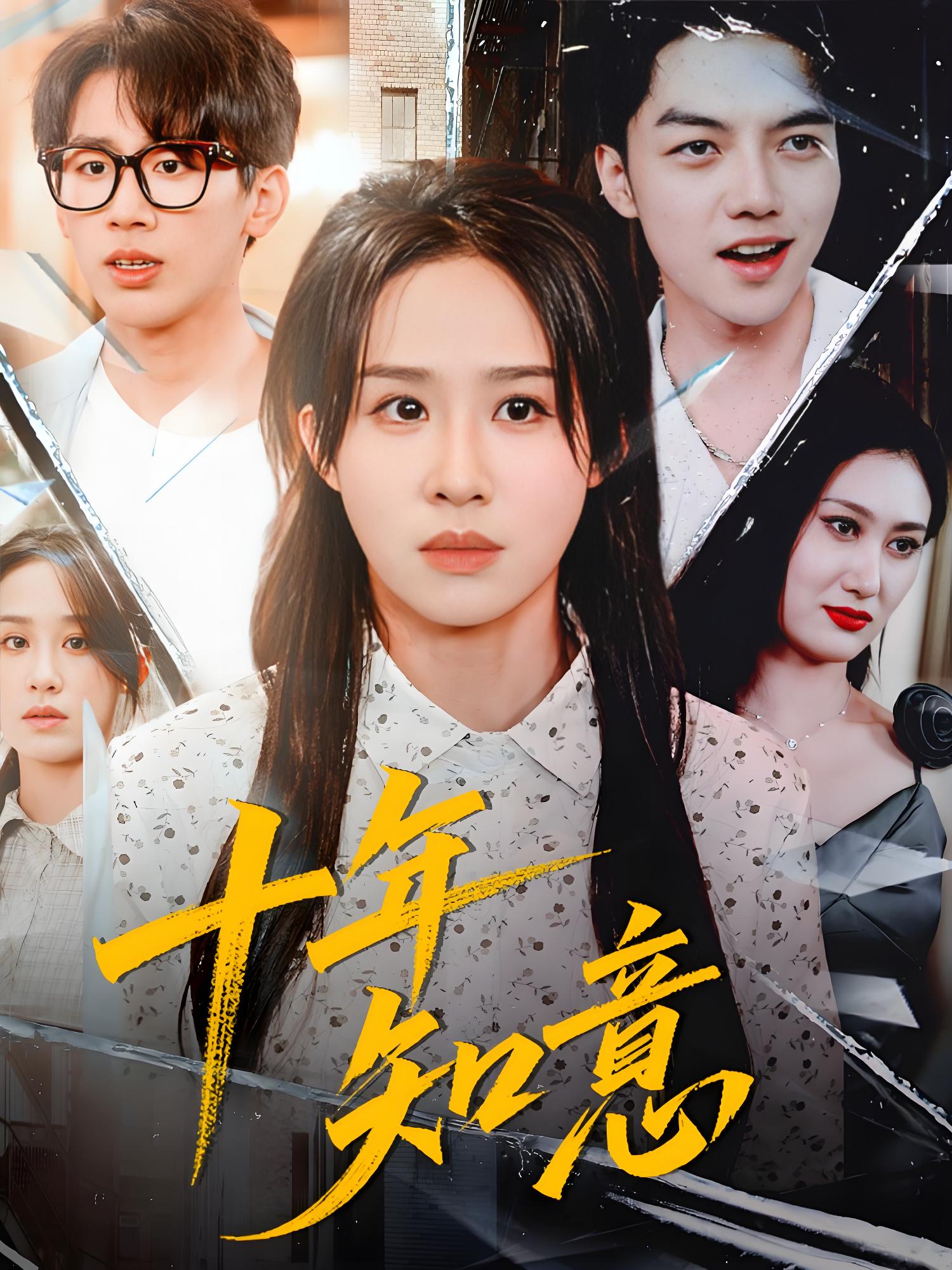 十年知意 (70集) 武鸿蕊&张皓文 | 短剧