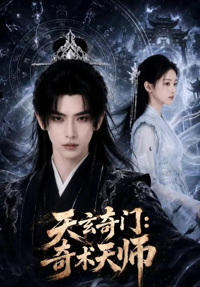 天玄奇门：奇术天师&天玄奇门奇术天师（55集）AI短剧