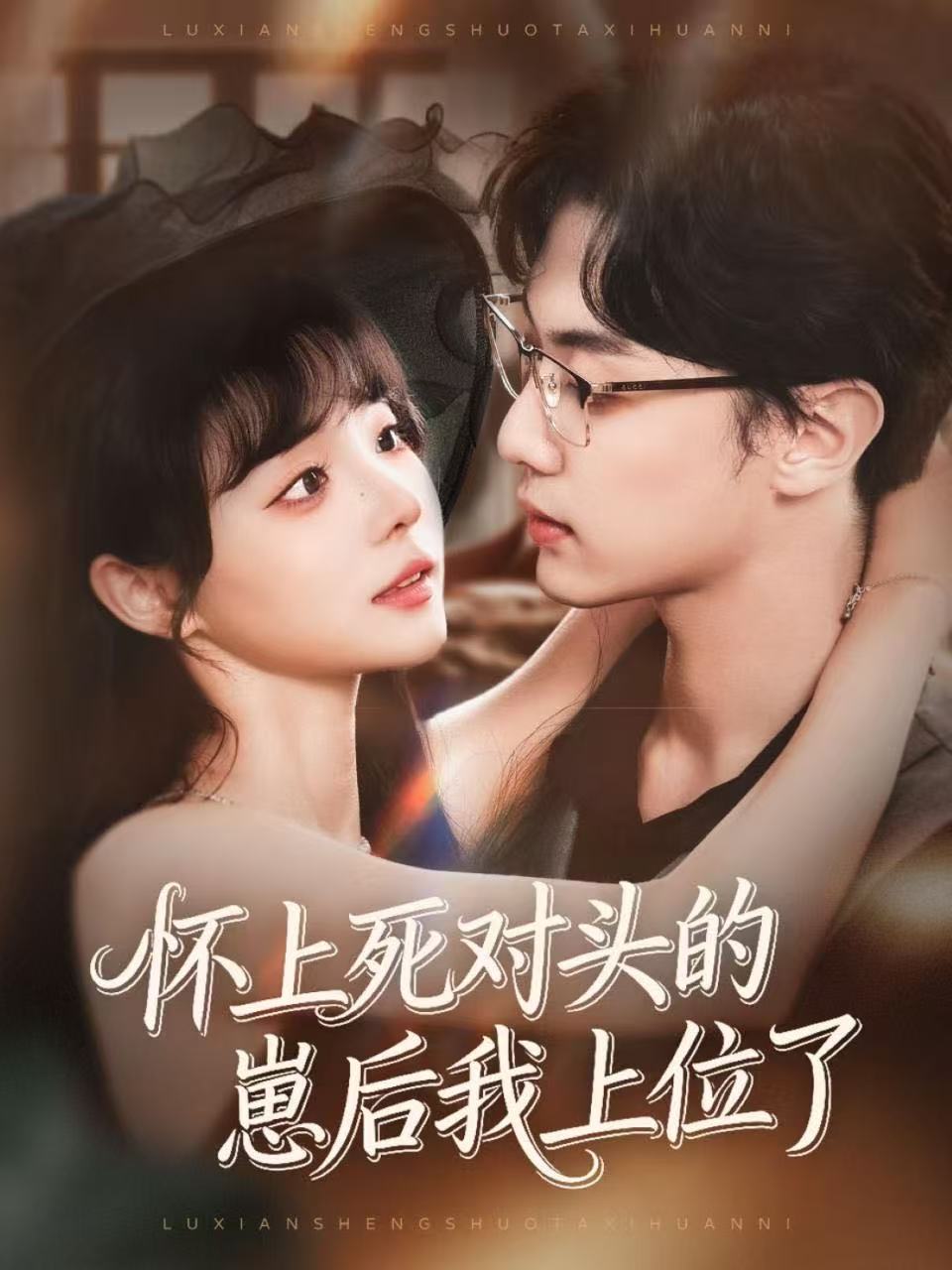 怀上死对头的崽后我上位了 (74集) 韩子帆&唐七七 | 短剧