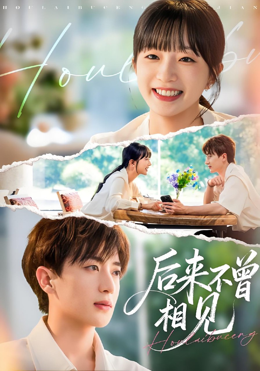 后来不曾相见 (72集) 象韵洁&胡洋 | 短剧