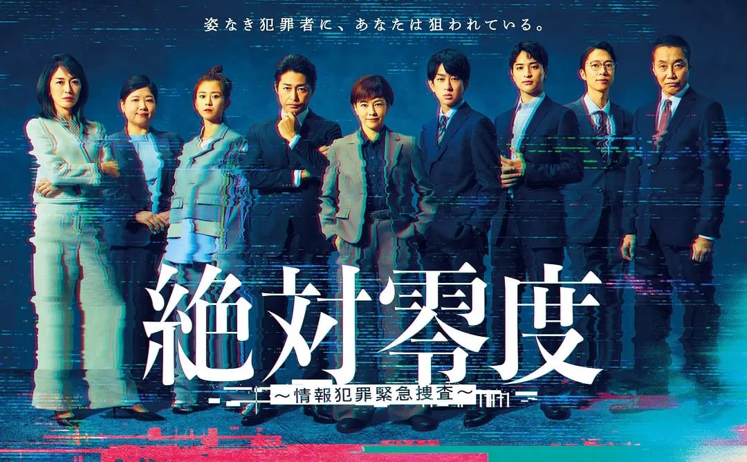 绝对零度 ～情报犯罪紧急搜查～ (2025) 第1-2集