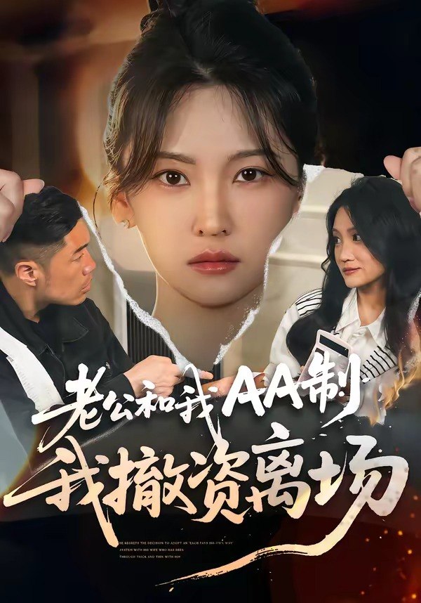 老公和我AA制我撤资离场 (51集) 杨斌&代茜 | 短剧