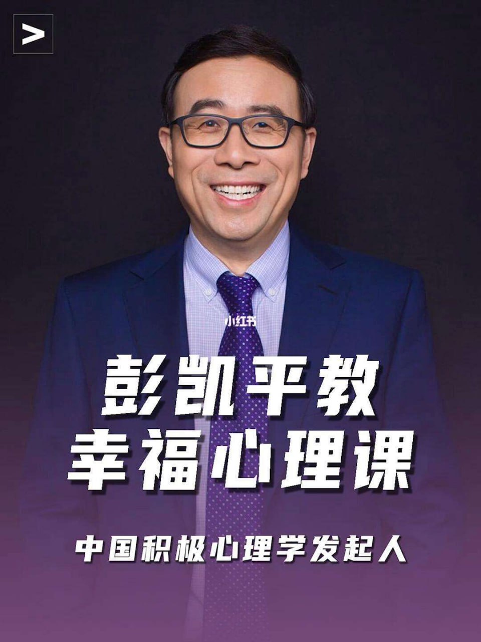 清华彭凯平的幸福心理学