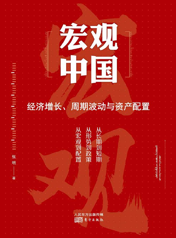 宏观中国：经济增长、周期波动与资产配置 [﻿经济管理] [pdf+全格式]