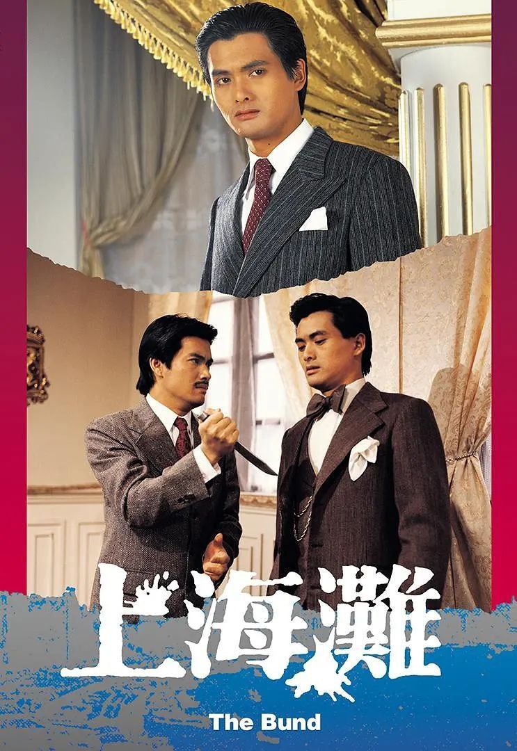 上海滩(1980)