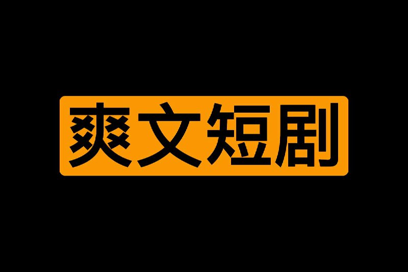 ****最强爽文短剧合集373部*****