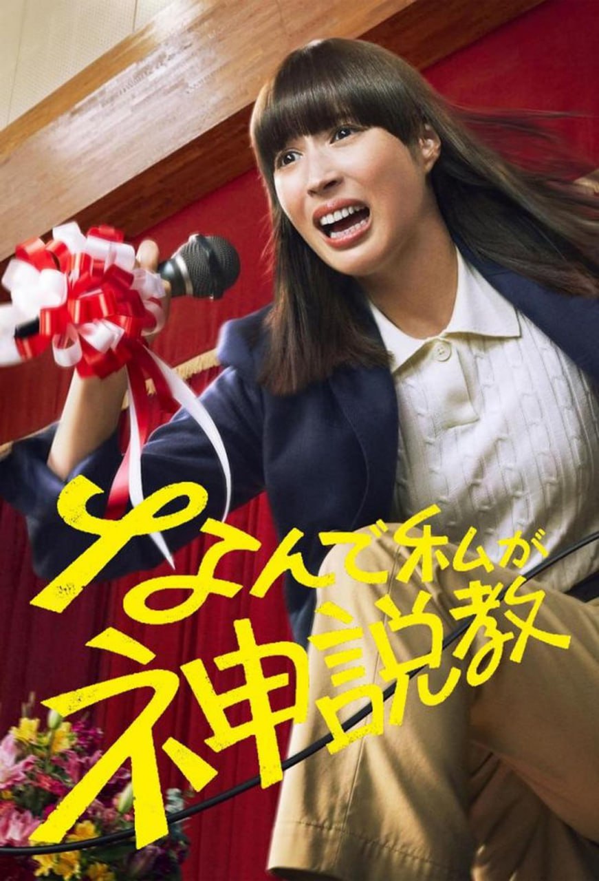 为什么是我来神说教 全10集 日语中字 2025 1080P
