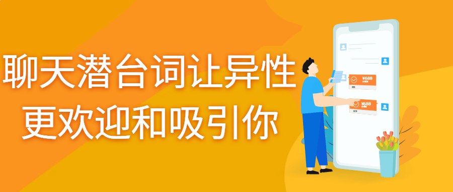 读懂潜台词，聊天让异性更欢迎和吸引你