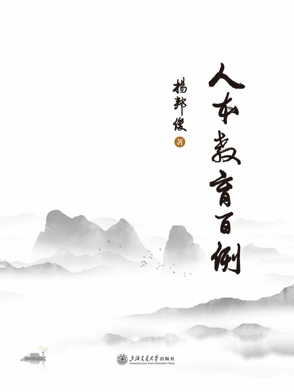 人本教育百例 [﻿学习教育] [pdf+全格式]