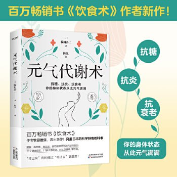 元气代谢术 牧田医生送给现代人的健康管理方法