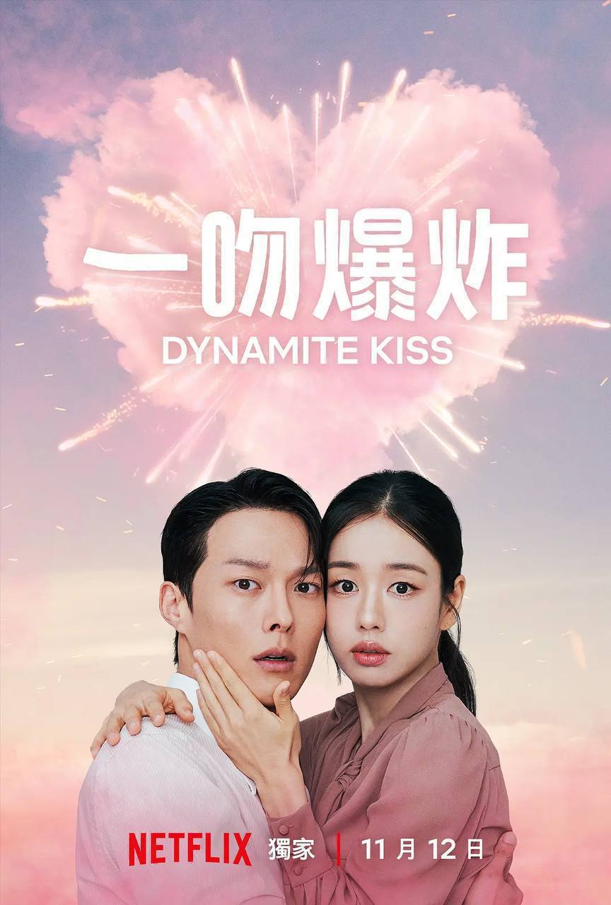 一吻爆炸（2025）NF 1080p 内封简中 全14集