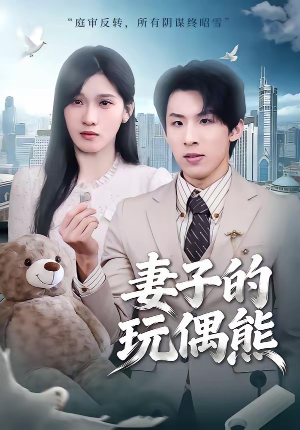 妻子的玩偶熊 (60集) 高其瑞&张清妍 | 短剧