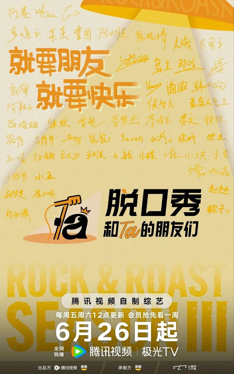 脱口秀和Ta的朋友们 第三季 更0730 [2026][综艺][内附前两季]