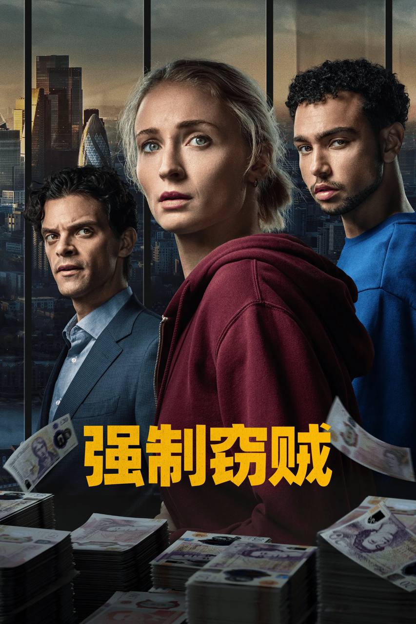 强制窃贼（2026）AMZN 4K SDR 内封简繁双语字幕 全06集