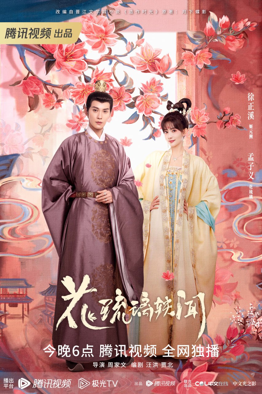 花琉璃轶闻 全24集 国语中字 2023 1080P