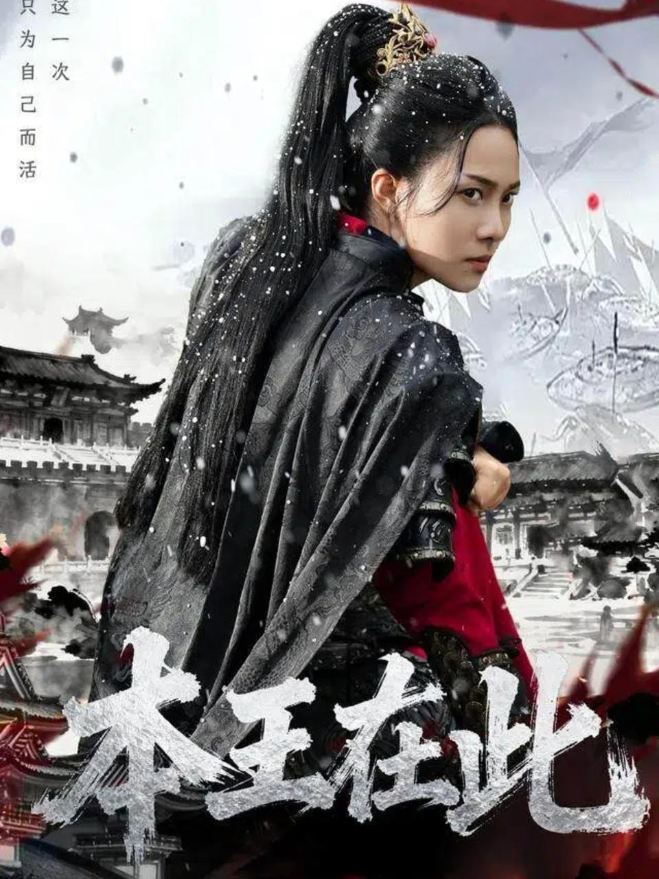 本王在此（72集）童家豪＆苏寰