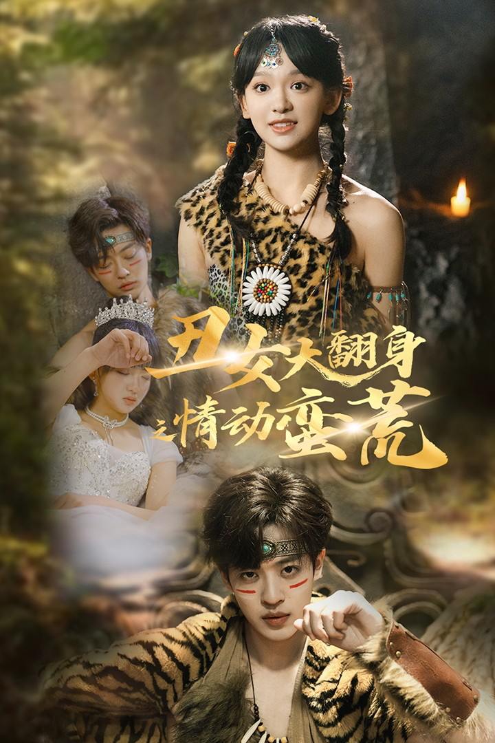 丑女大翻身之情动蛮荒（63集）赵影
