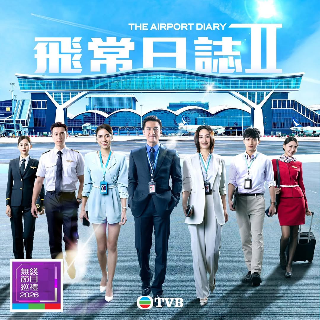 飞常日志 2 The Airport Diary 2 (2026) 翡翠台标.粤语繁体中字.1080p.WEB-DL.H.265.AAC2.0.mp4 (更新至 3 集)