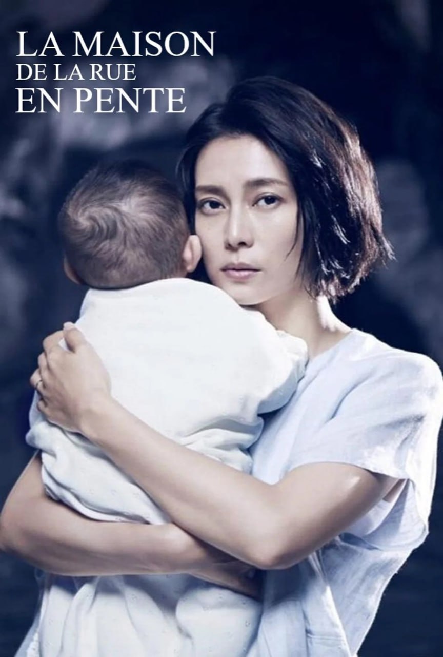 坡道上的家 (2019)