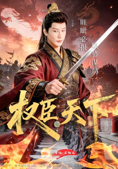 权臣天下（ 81 集）沈浩晨 & 郏莉莉 & 杨阳 & 卢晓敏