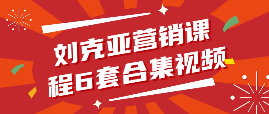 营销课程6套合集视频