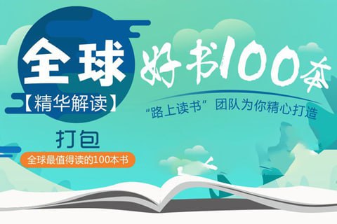 喜玛拉雅精读全球好书100本 三季全
