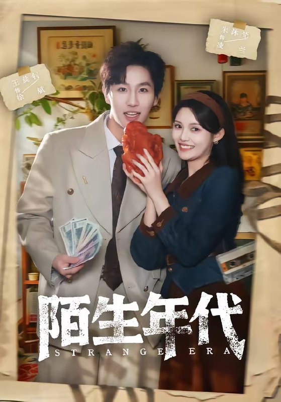 陌生年代（104集）王晨钊＆朱沐梵|短剧