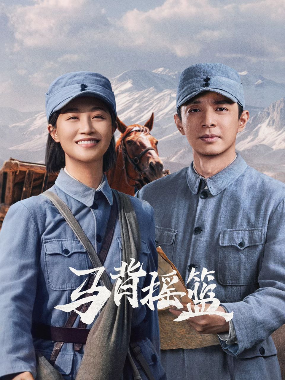 马背摇篮 2026 更至第16集 2160p 环绕声 短剧