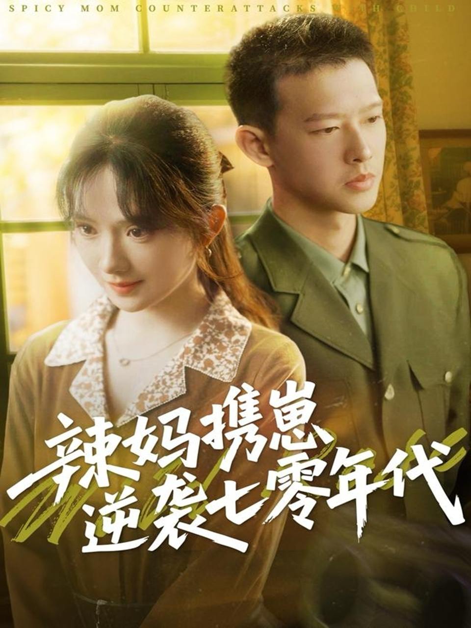 辣妈携崽逆袭七零年代（72集）柴昊辰＆诗越越  /最新 短剧