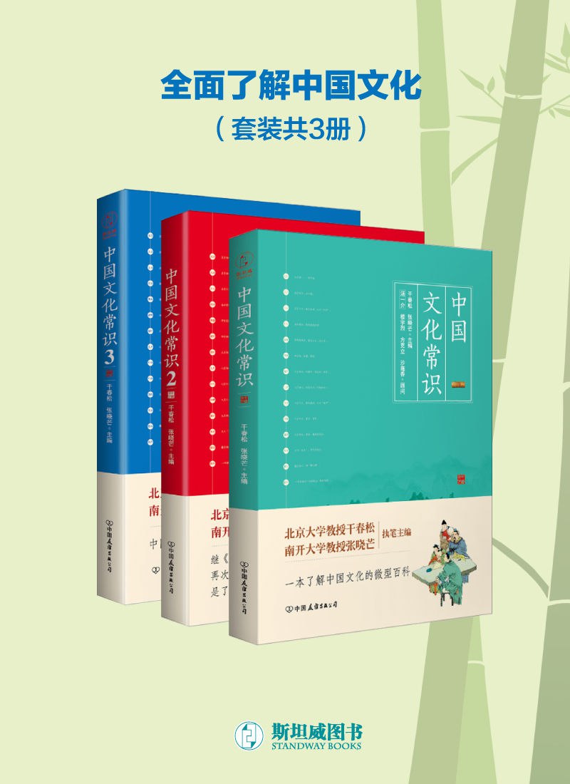 中国文化常识全集[套装共3册]