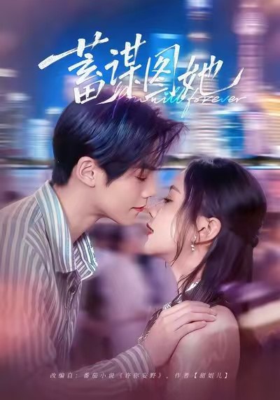 蓄谋图她 (80集) 李秀&张智鹏 | 短剧