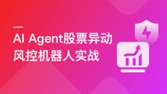 慕课实战 - AI Agent股票异动风控机器人实战（支持美股+A股）
