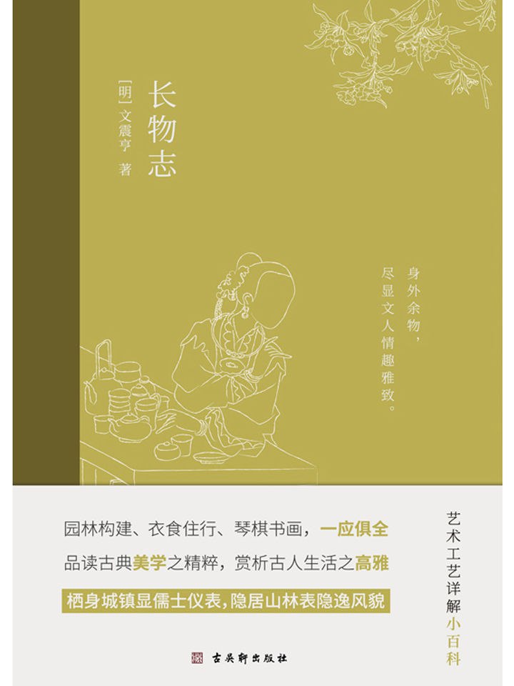 长物志 [﻿人文社科] [pdf+全格式]