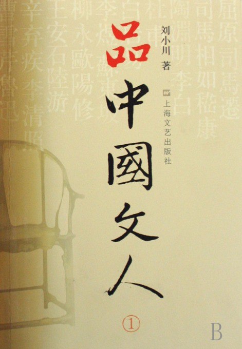 品中国文人系列全6册 50余位中国大文人的集体传记[pdf]