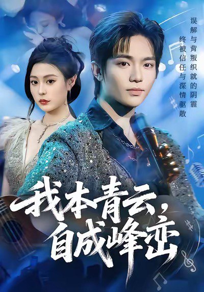 我本青云自成峰峦 (80集) 贾浩渊&郭田田 | 短剧