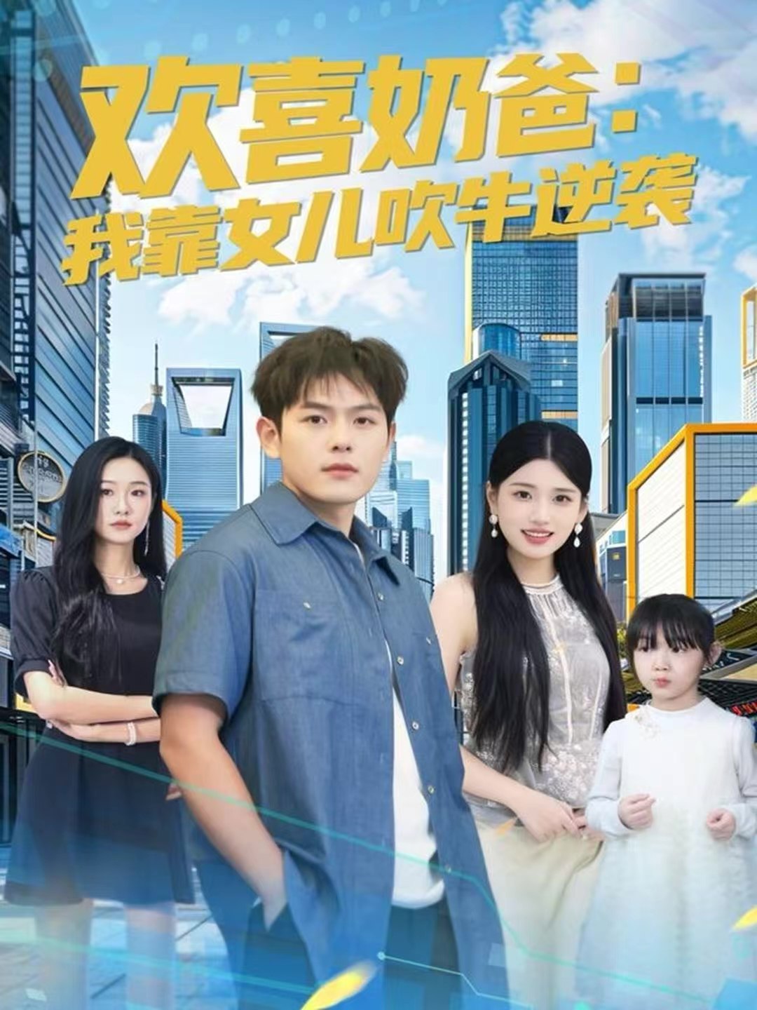 欢喜奶爸我靠女儿吹牛逆袭 (80集) 郑晓甫&安彤 | 短剧
