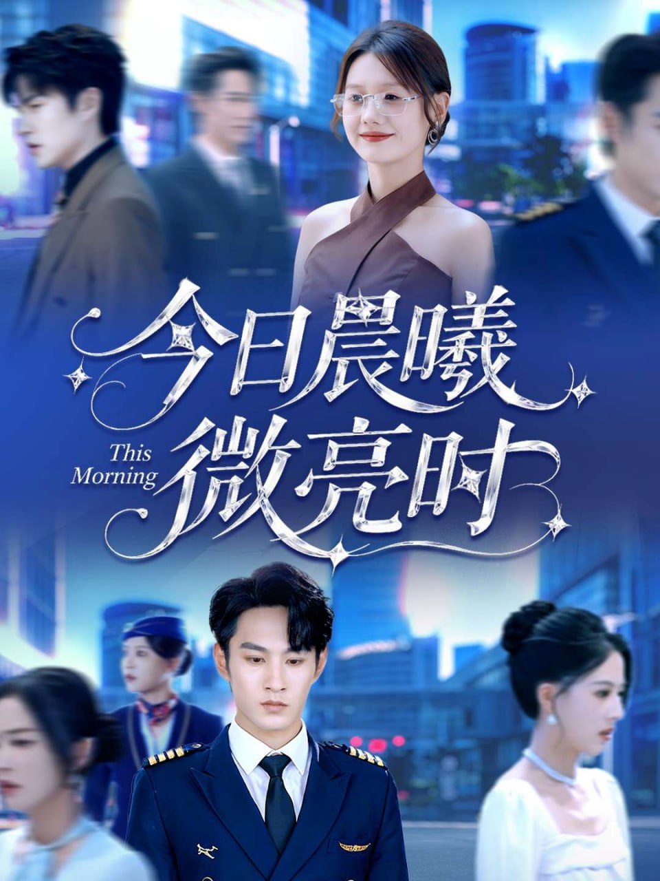 今日晨曦微亮时（90集）张玉忱＆仇乐瑶|短剧