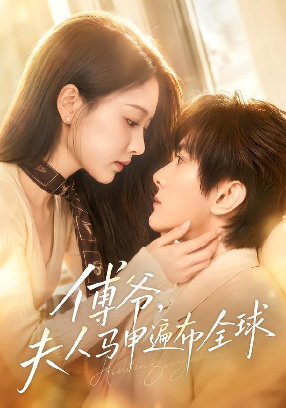 傅爷，夫人马甲遍布全球（75集）陈冠峄＆陈杨婷丹|短剧