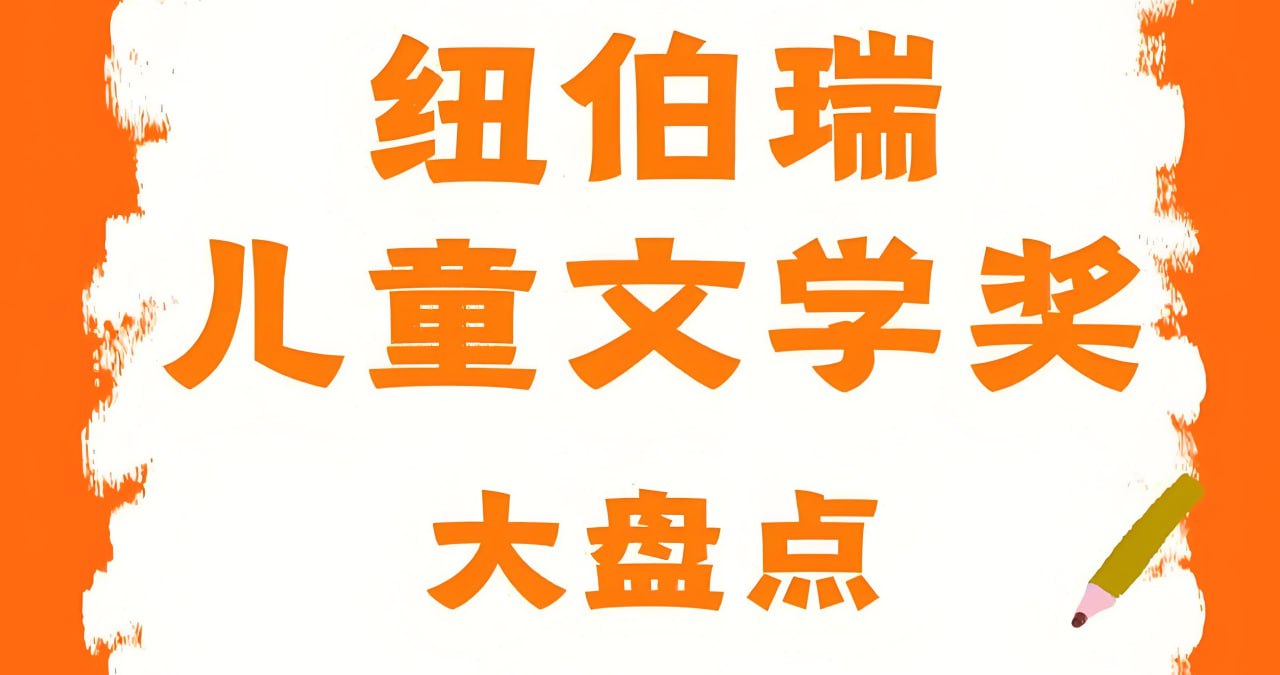 历届纽伯瑞奖获奖书单合集 (1922—2025)