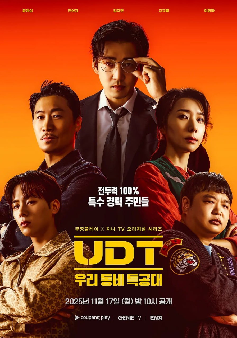 UDT：我们小区特工队 (2025) 第1-7集