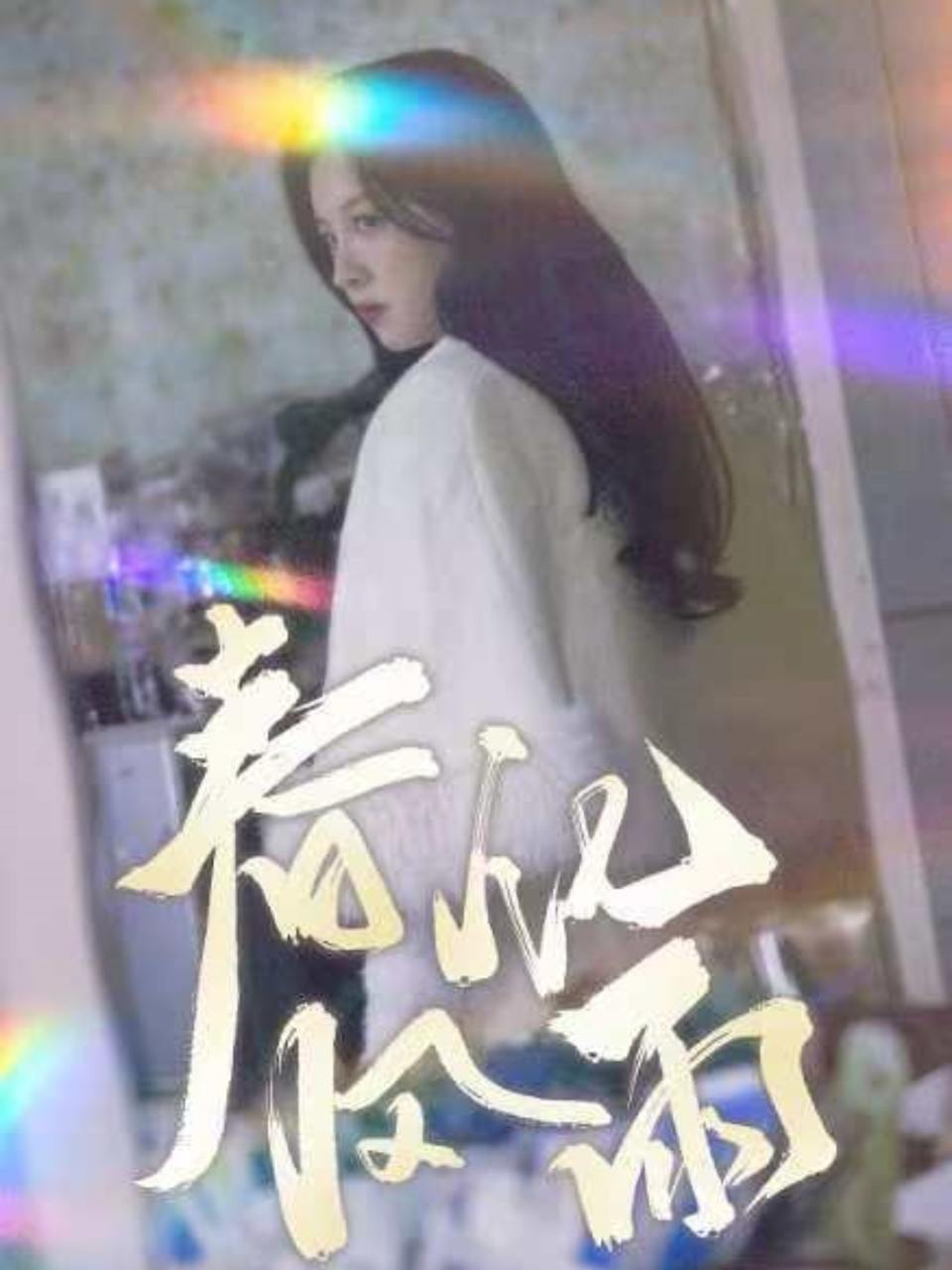 春风化雨（51集）张婉悦