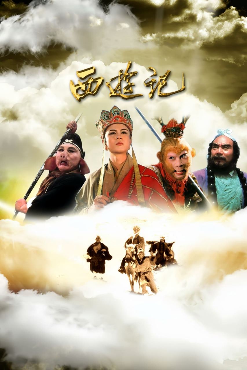 西游记 4K修复 86版