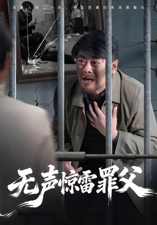 无声惊雷罪父 (55集) 辛悦&刘浩强 | 短剧