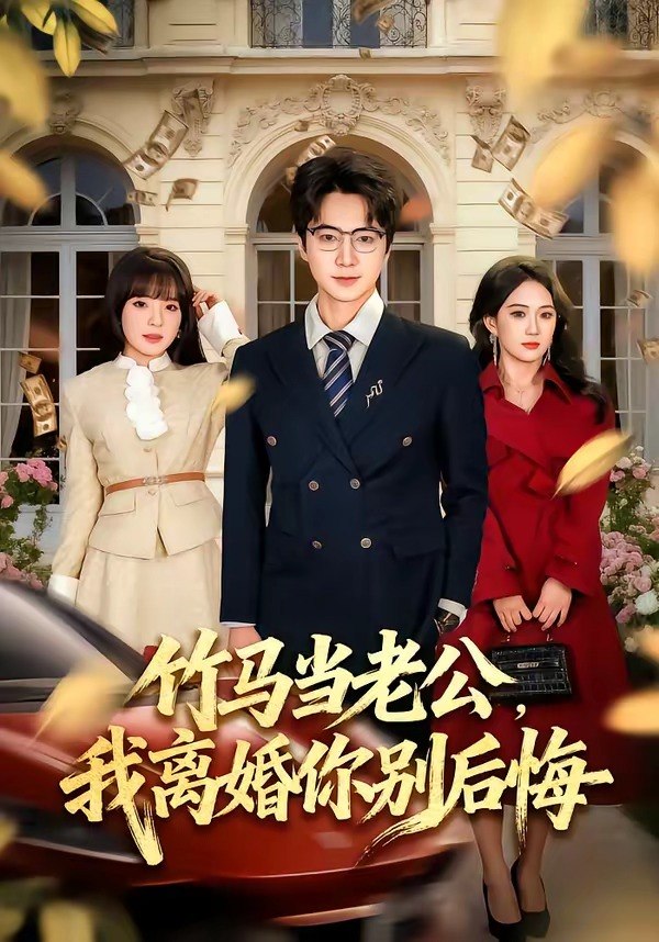 竹马当老公我离婚你别后悔 (63集) 驰恩尘&刘虹君 | 短剧